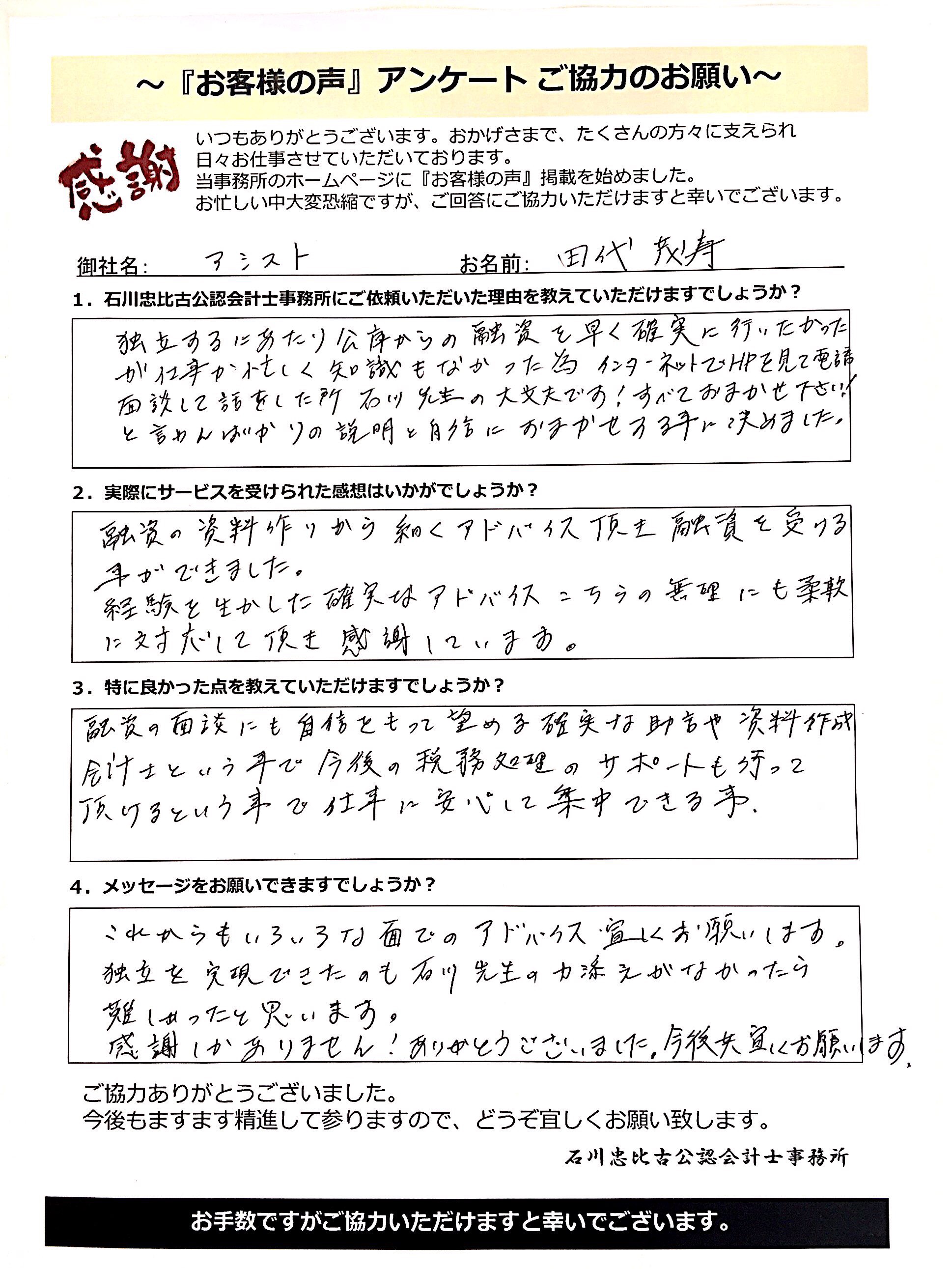 アシスト 田代 茂寿 様 | 安城・刈谷 創業融資センター｜創業融資 