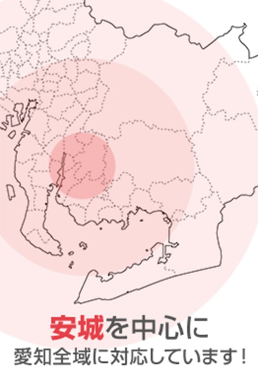 安城を中心に皆様をサポートしています！