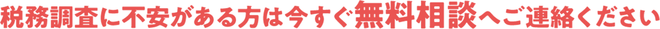 税務調査に不安がある方は今すぐ無料相談へご連絡ください