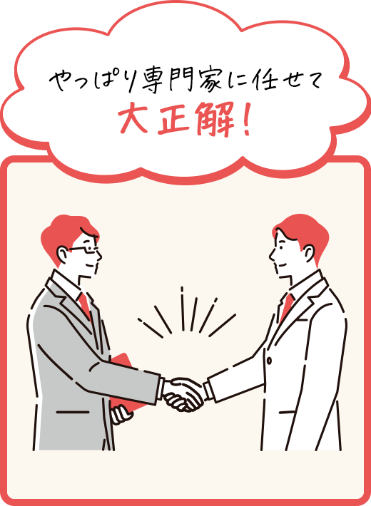 やっぱり専門家に任せて大正解！