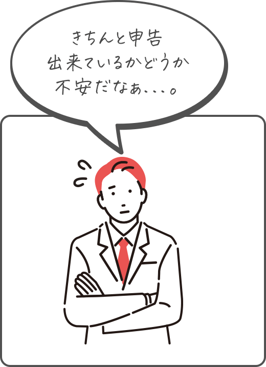 きちんと申告出来ているかどうか不安だなぁ...。