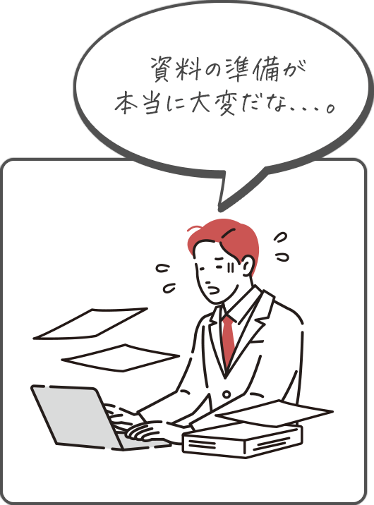資料の準備が本当に大変だな...。